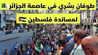 مظاهرات كبيره في الجزائر العاصمة لمسانده فلسطين  A big march in Algeria to support Palestine