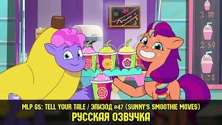 Новые пони - эпизод #47 Sunnys Smoothie Moves на русском языке  My Little Pony Tell Your Tale