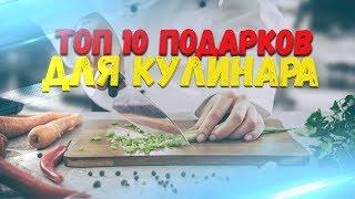 ТОП 10 ПОДАРКОВ ДЛЯ КУЛИНАРА ПОВАРА КОНДИТЕРА. ЛУЧШИЕ ПОДАРКИ ЧЕЛОВЕКУ КОТОРЫЙ ЛЮБИТ ГОТОВИТЬ.