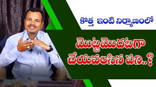 New house construction Primary Tips in TeluguBest Tips for New House Planning by Gruhalaxmi Ramana