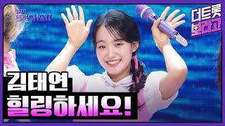 김태연 힐링하세요  더 트롯쇼 240805