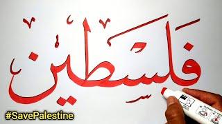 SAVE PALESTINE 2021 - MENULIS KALIGRAFI PALESTINA - STORY WA PALESTINA