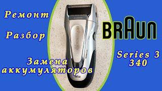 Braun series 3 340. Ремонт. Разбор. Замена аккумуляторов. Как разобрать бритву браун  BRAUN