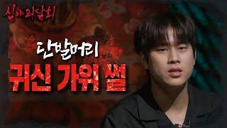 심야괴담회 무진장 심약한 괴스트 이무진 그가 들려주는 단발머리 귀신 가위 썰 MBC 240630 방송