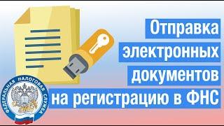 Отправка электронных документов на регистрацию в ФНС