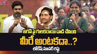 Nara Lokesh Superb Reply To Women Question Over Stone Attack On YS Jagan  Chandrababu  TV5 News