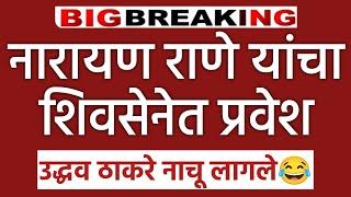  Breaking News l Narayan Rane l नारायण राणे यांचा शिवसैनिक प्रवेश uddhav Thackeray Shivsena UBT