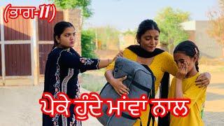 ਪੇਕੇ ਹੁੰਦੇ ਮਾਂਵਾਂ ਨਾਲ ਭਾਗ-11Peke hunde mava nalnew punjabi short movie