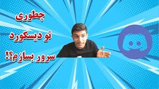 #discord  1آموزش ساخت حرفه ای سرور دیسکورد قدم به قدم  پارت