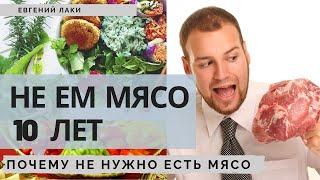 Не ем мясо 10 лет. Что изменилось. Почему не нужно есть мясо. Вегетарианец. Веган. Сыроед