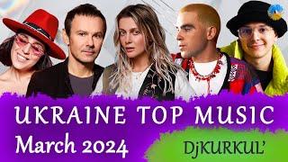 УКРАЇНСЬКА МУЗИКА  БЕРЕЗЕНЬ 2024  YOUTUBE TOP 10  #українськамузика #сучаснамузика #ukrainemusic