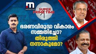 ഭരണവിരുദ്ധ വികാരം സമ്മതിച്ചോ? തിരുത്തി നന്നാകുമോ? - Super Prime Time