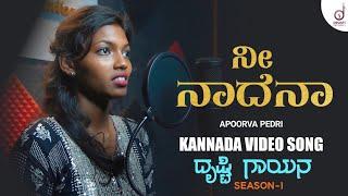 Nee Naadena  Kannada Cover Video Song  Apoorva Petri  Drusti Gayana  Drusti Records