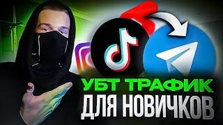 АРБИТРАЖ ТРАФИКА ДЛЯ НОВИЧКОВ  УБТ ТРАФИК