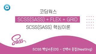 SCSS 핵심 이론Essential Theory  SCSS 핵심이론01 - 선택자 중첩Nesting