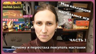 Почему я перестала покупать настольные игры ЧАСТЬ 2  Моя коллекция настолок