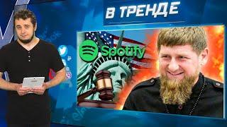 ШОК Месть ПО-КАДЫРОВСКИ Дебаты БАЙДЕН vs ТРАМП Лепс Газманов «Любэ» Shaman – БАН  В ТРЕНДЕ