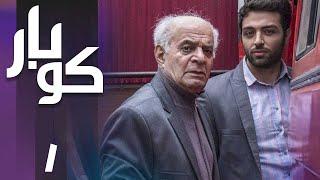 سریال کوبار - قسمت 1  Serial Koubar - Part 1