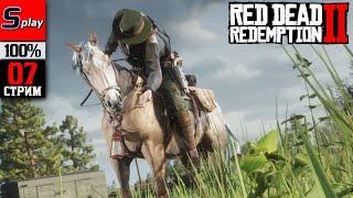 Red Dead Redemption 2 на 100% - 07-стрим