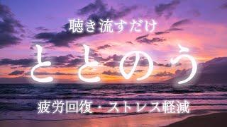 自律神経を整える🫧：聴き流すだけで心がリラックスして整う瞑想・マインドフルネス