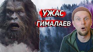 УЖАС ГИМАЛАЕВ История поисков ЙЕТИ