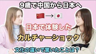 【カルチャーショック】→9歳のとき中国から日本に来たらどんなことにびっくりする？チャイナ娘くまちゃんに聞いた！@kumajiang