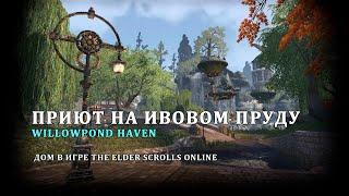 Приют на Ивовом пруду  Willowpond Haven  дом в игре The Elder Scrolls Online собственный дизайн