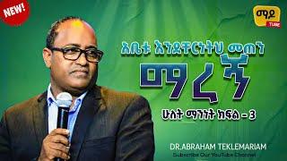 አቤቱ እንደቸርነትህ መጠን ማረኝ ሁለት ማንነት ክፍል- 3 Dr.Abraham Teklemariam Amazing teaching  2023