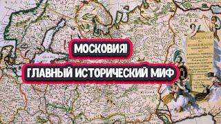 Как правильно Московия или Россия? Зачем создали миф о Московии?