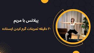 پیلاتس با مریم  ۲۰ دقیقه تمرینات گرم کردن ایستاده