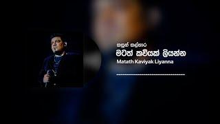 Kasun Kalhara - Matath Kaviyak Liyanna මටත් කවියක් ලියන්න Official Audio