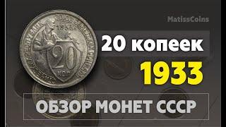 Обзор 20 копеек 1933+