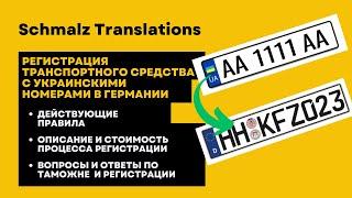 Регистрация украинского автомобиля в Германии - процесс от А до Я