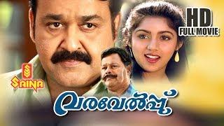 Varavelpu Malayalam Full Movie - HD  Mohanlal  Revathi  Sreenivasan - Sathyan Anthikkad