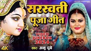 सरस्वती पूजा गीत 2024  Anu Dubey Saraswati Puja Song  Bhojpuri Saraswati Puja Ke Gana  JUKEBOX
