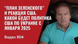 “План Зеленского” и реакция США  Какой будет политика США по Украине с января 2025  №804 - Швец