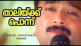 Thaalikku Ponnu  Daivathinte Makan  MG Sreekumar  Jayaram  Vinayan  Vidyasagar