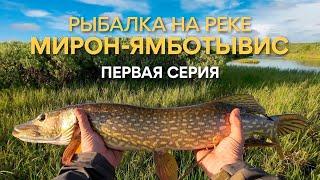 Рыбалка на реке Мирон-Ямботывис. 1 серия