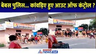 Kanwar Yatra 2024 क्या यूपी में आउट ऑफ कंट्रोल कांवड़िए ? चौकी के बाहर ही बेबस पुलिस