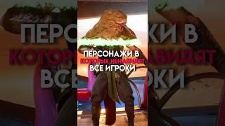 Персонажи в играх которых ненавидят все игроки #game