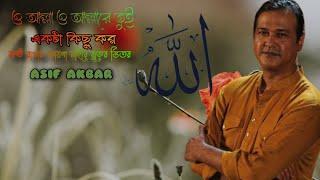 ও আল্লা ও আল্লারে তুই একটা কিছু কর। O ALLAH। ASIF AKBAR OLD SONG।