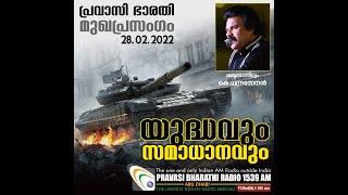 യുദ്ധവും സമാധാനവും  മുഖപ്രസംഗം  28.02.2022  Pravasi Bharathi 1539 AM