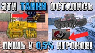 ТОП 5 самых РЕДКИХ ПЕСОЧНЫХ танков WoT Blitz Их уже НИКОГДА НЕ получить