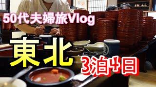 50代夫婦『夫婦車旅Vlog』行って良かった東北3泊4日旅行