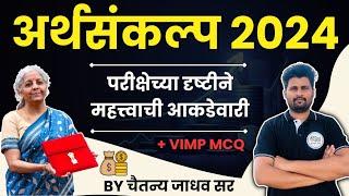 mpsc budget 2024 in marathi   Budget 2024  अर्थसंकल्प 2024-25  Abhyas mitra  Arthsankalp 2024