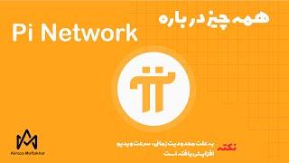 همه چیز درباره پروژه کلاهبرداری pi network