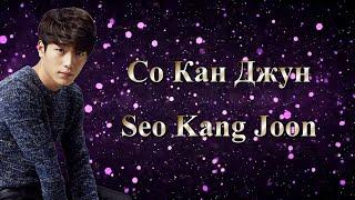 Со Кан Джун  Seo Kang Joon  서강준 - Фильмография  Ли Сын Хван  Lee Seung Hwan  이승환