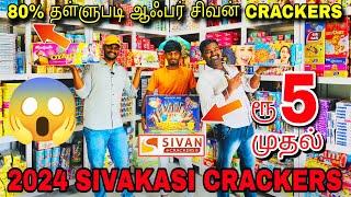  80% தள்ளுபடி Sivakasi Sivan Crackers 2024  உண்மையிலேயே இந்த விலைக்கு கிடைக்குமா? - #sivakasi