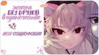 ・Моя социофобия・Жизнь без друзей  Разговорный Speedpaint ・