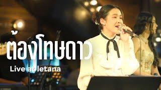 ต้องโทษดาว - ธงไชย แมคอินไตย์  Cover by ผ้าไหม มาริสา 